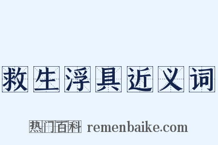 救生浮具近义词是什么意思的图片